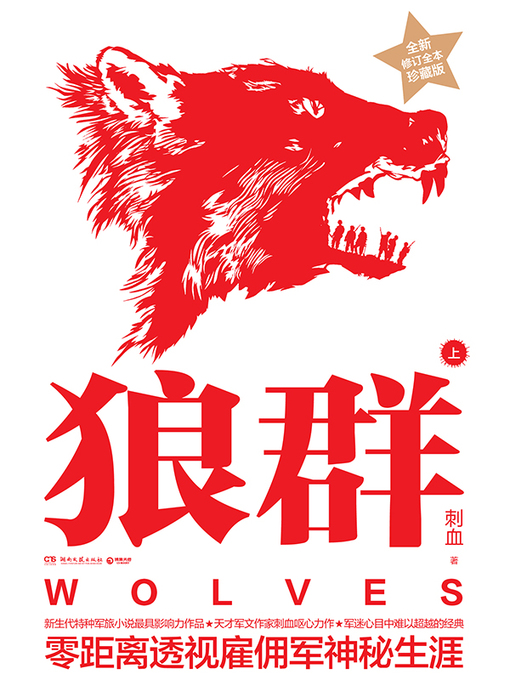 Title details for 狼群（上） by 刺血 - Available